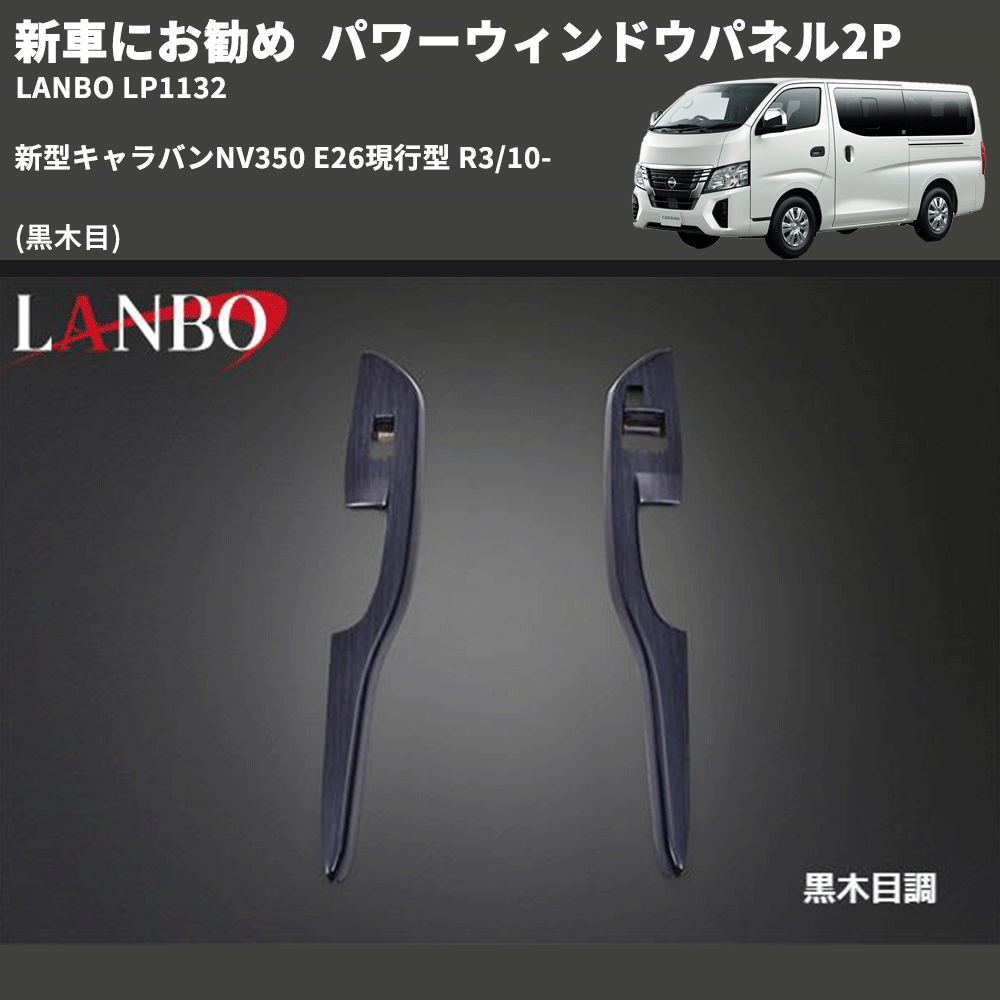 新車にお勧め (黒木目) パワーウィンドウパネル2P 新型キャラバンNV350 E26現行型 R3/10- LANBO LP1131