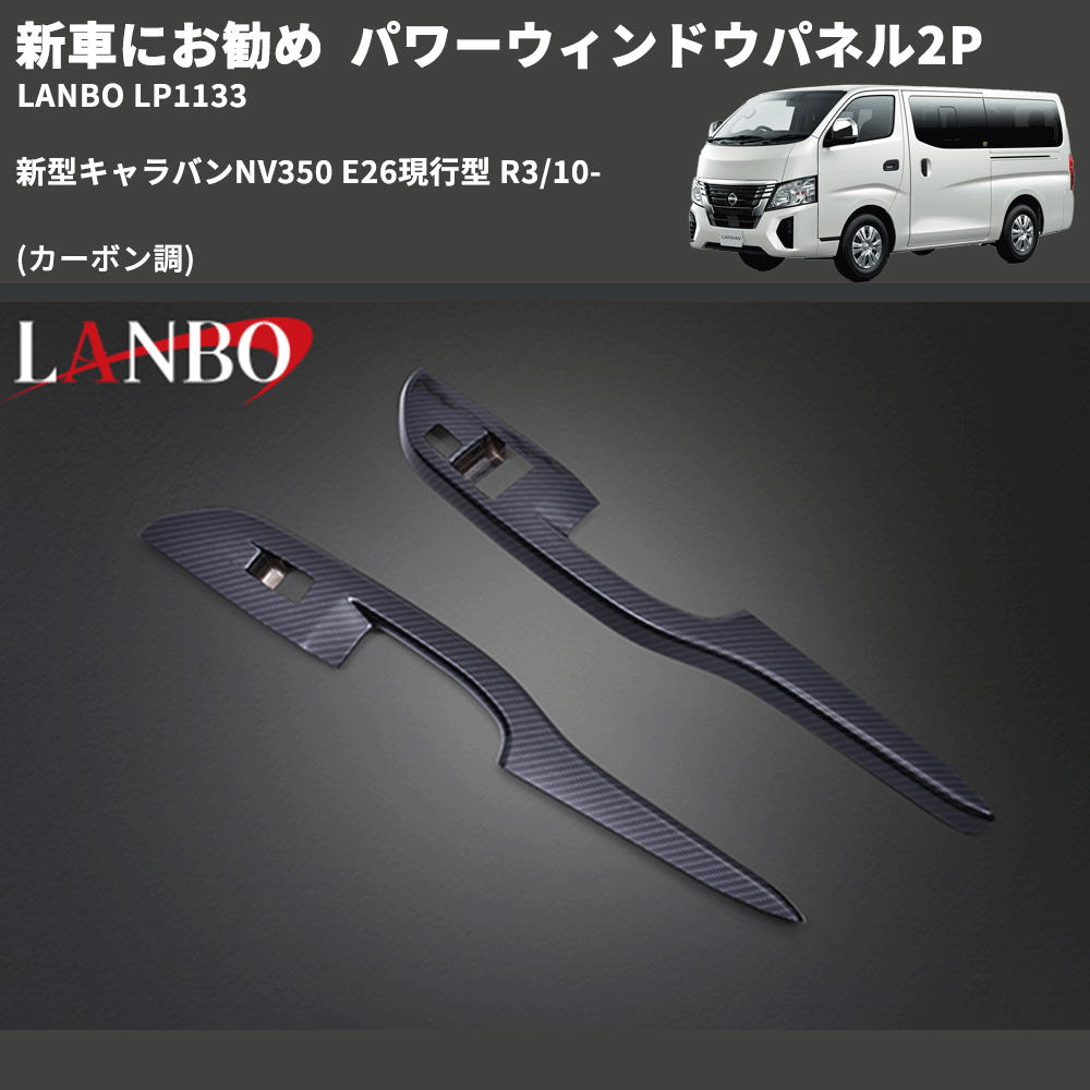 新車にお勧め (カーボン調) パワーウィンドウパネル2P 新型キャラバンNV350 E26現行型 R3/10- LANBO LP1133