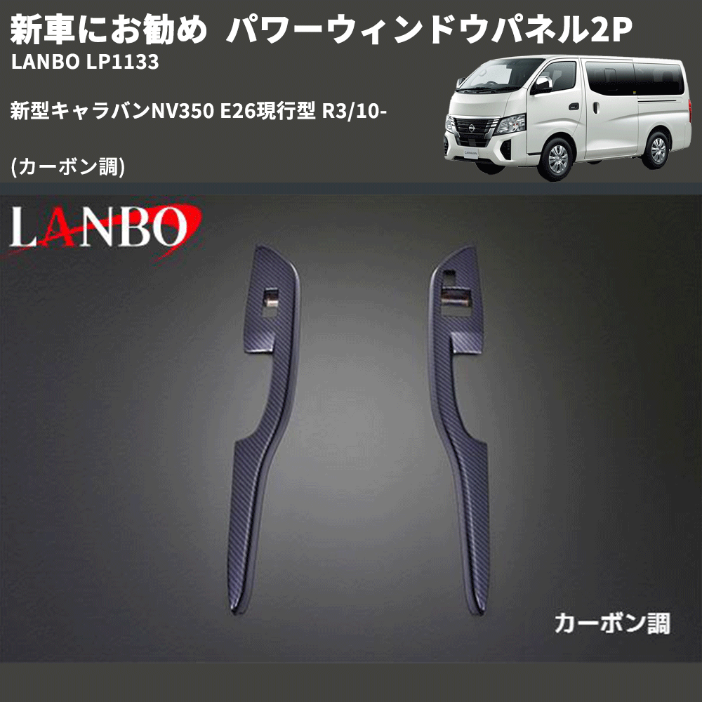 新車にお勧め (カーボン調) パワーウィンドウパネル2P 新型キャラバンNV350 E26現行型 R3/10- LANBO LP1133