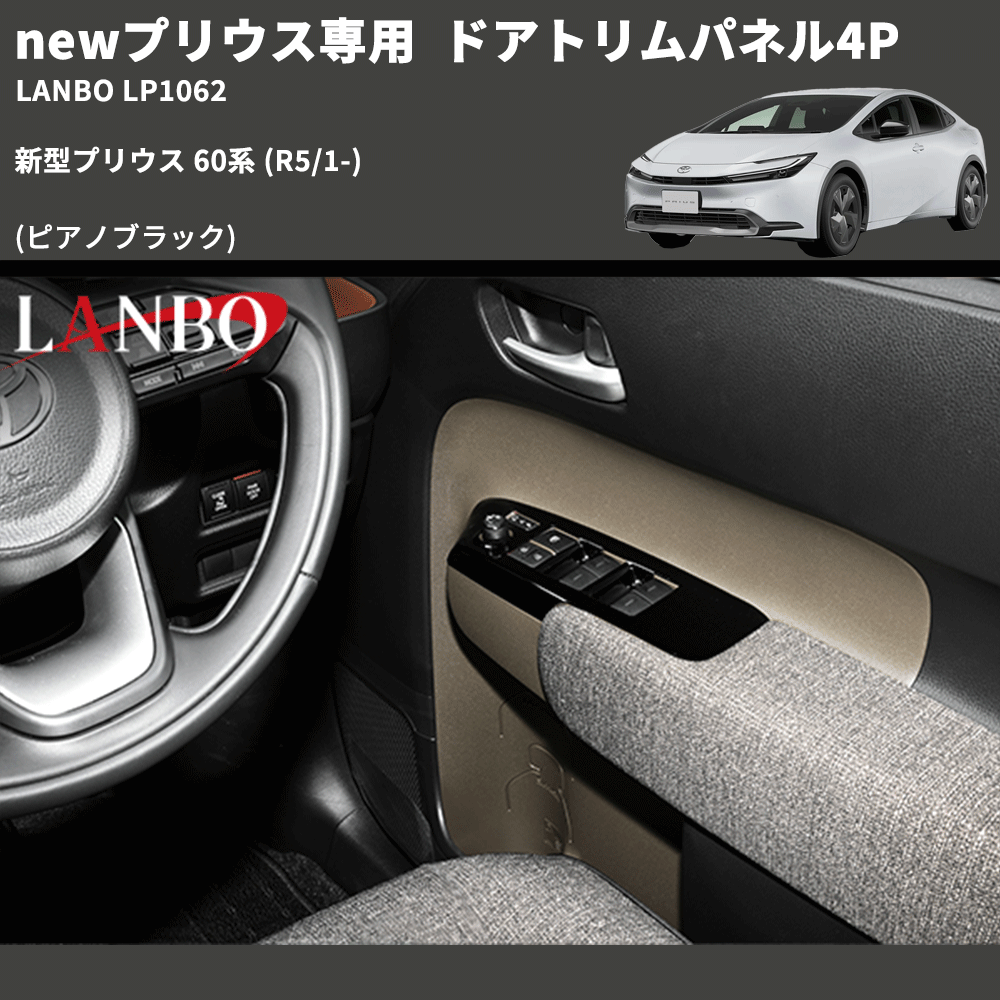 newプリウス専用 (ピアノブラック) ドアトリムパネル4P 新型プリウス 60系 (R5/1-) LANBO LP1062