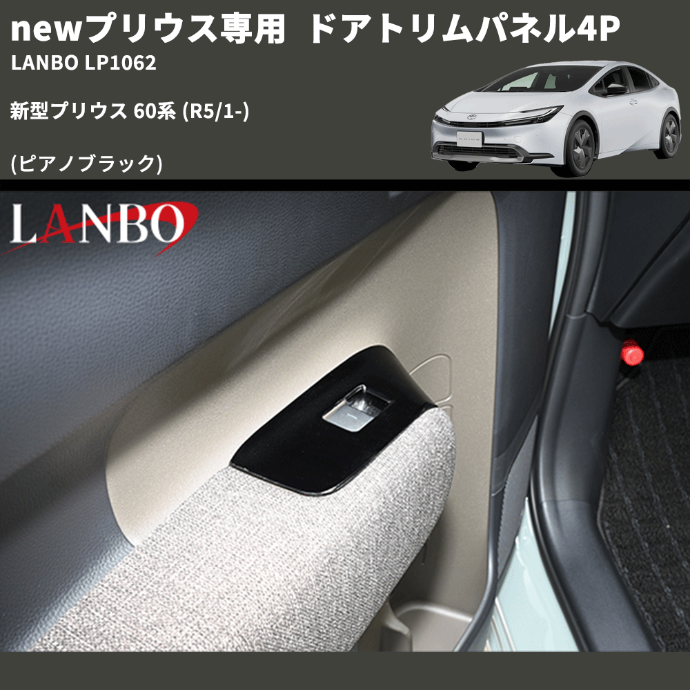 newプリウス専用 (ピアノブラック) ドアトリムパネル4P 新型プリウス 60系 (R5/1-) LANBO LP1062