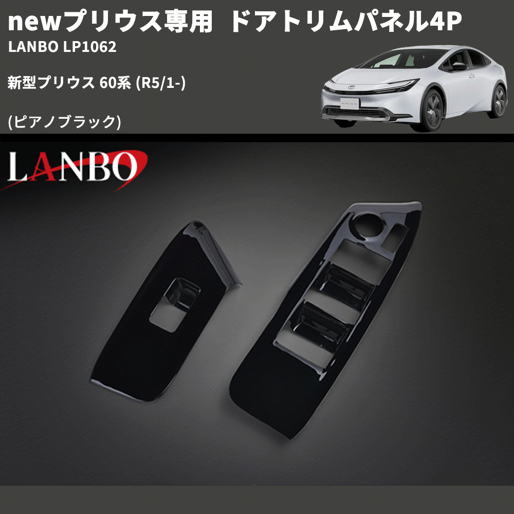 newプリウス専用 (ピアノブラック) ドアトリムパネル4P 新型プリウス 60系 (R5/1-) LANBO LP1062