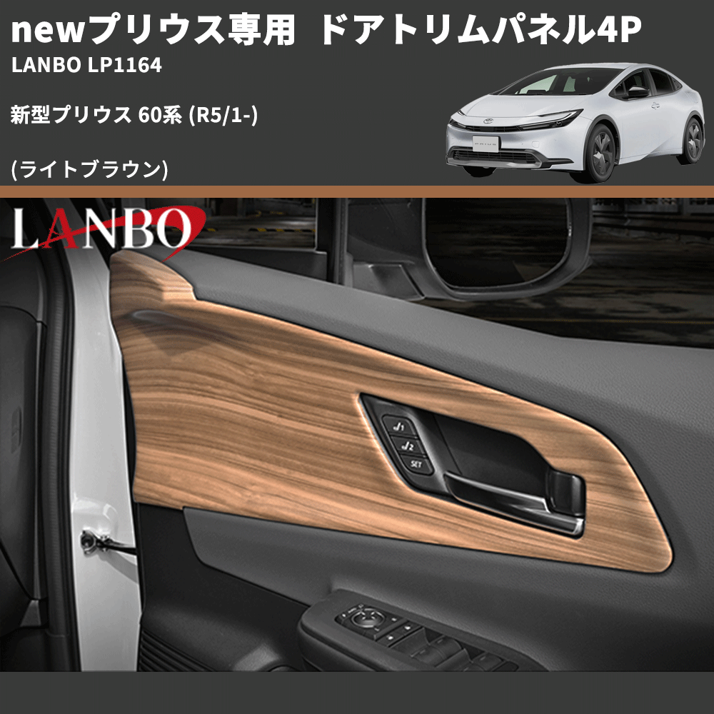 newプリウス専用 (ライトブラウン) ドアトリムパネル4P 新型プリウス 60系 (R5/1-) LANBO LP1164
