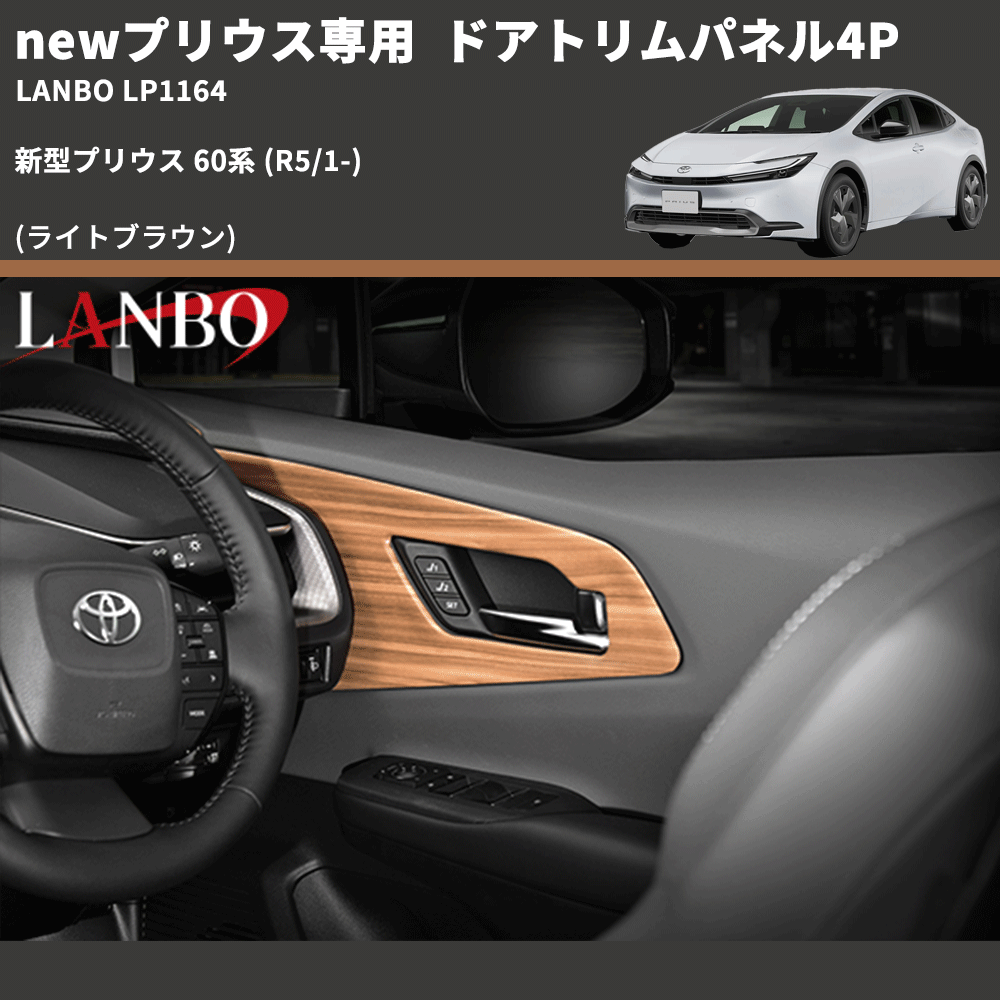 newプリウス専用 (ライトブラウン) ドアトリムパネル4P 新型プリウス 60系 (R5/1-) LANBO LP1164