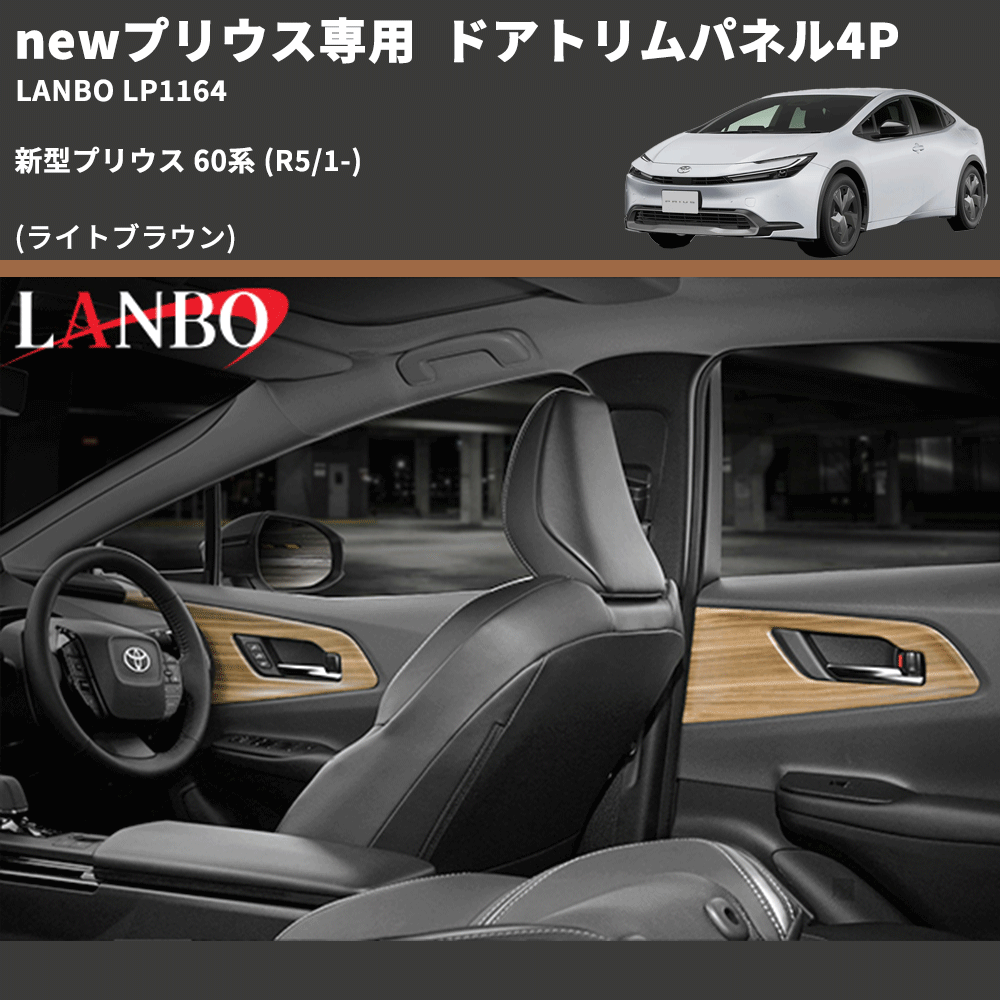 newプリウス専用 (ライトブラウン) ドアトリムパネル4P 新型プリウス 60系 (R5/1-) LANBO LP1164