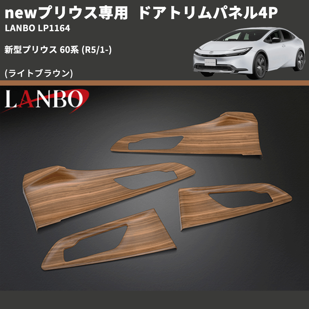 newプリウス専用 (ライトブラウン) ドアトリムパネル4P 新型プリウス 60系 (R5/1-) LANBO LP1164