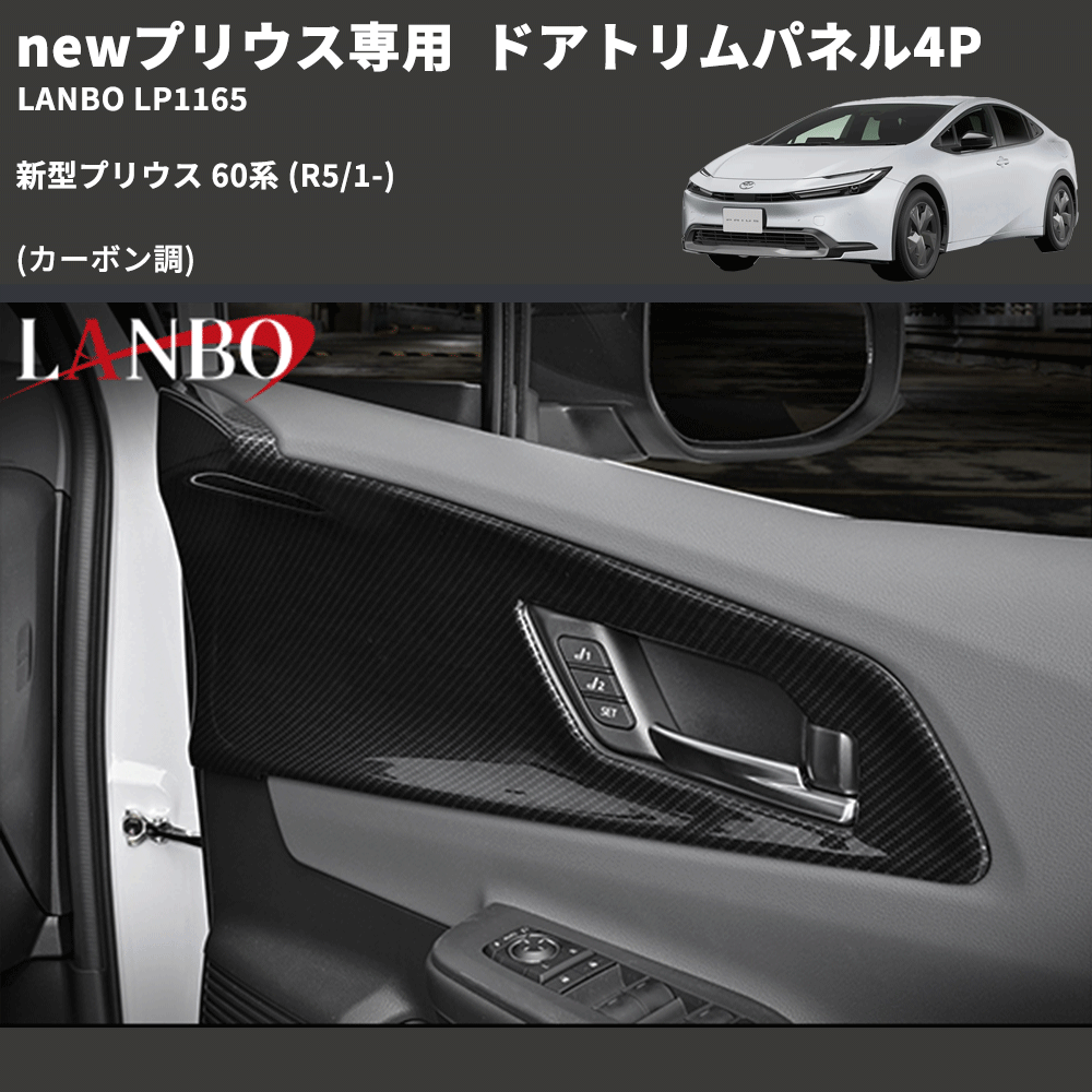 newプリウス専用 (カーボン調 ) ドアトリムパネル4P 新型プリウス 60系 (R5/1-) LANBO LP1165