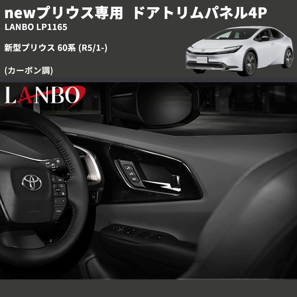 newプリウス専用 (カーボン調 ) ドアトリムパネル4P 新型プリウス 60系 (R5/1-) LANBO LP1165