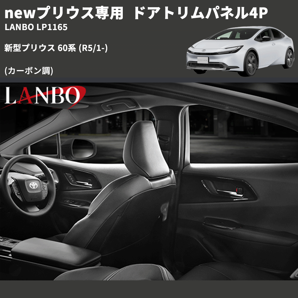 newプリウス専用 (カーボン調 ) ドアトリムパネル4P 新型プリウス 60系 (R5/1-) LANBO LP1165