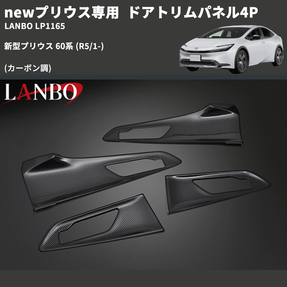 newプリウス専用 (カーボン調 ) ドアトリムパネル4P 新型プリウス 60系 (R5/1-) LANBO LP1165