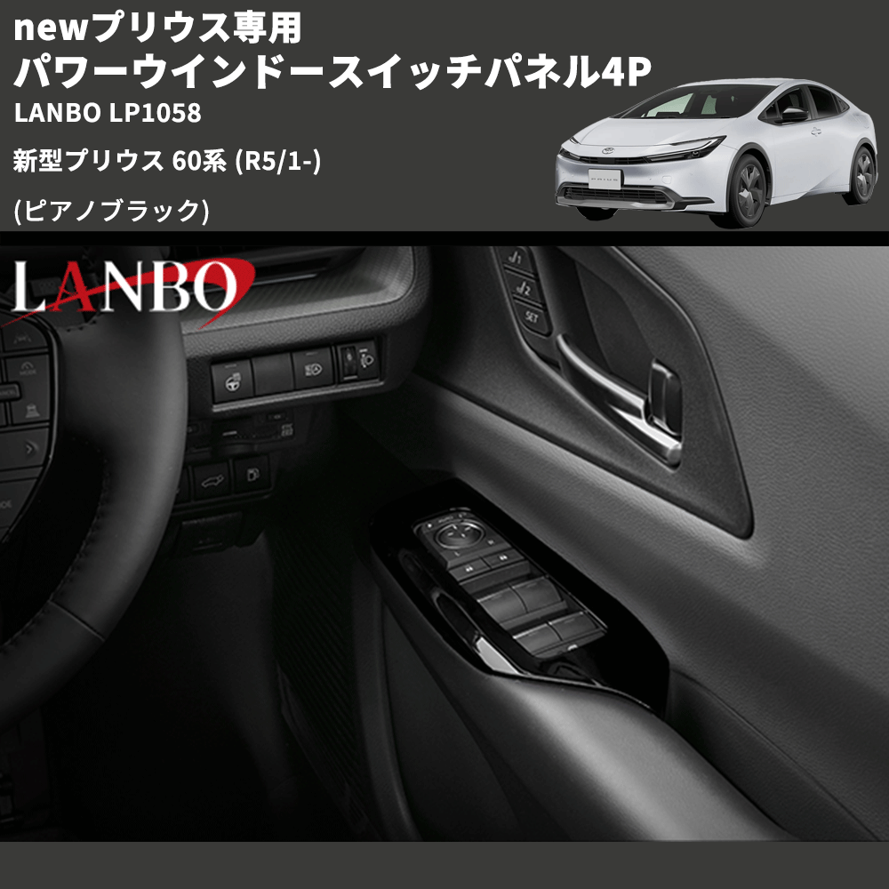 newプリウス専用 (ピアノブラック) パワーウインドースイッチパネル4P 新型プリウス 60系 (R5/1-) LANBO LP1058