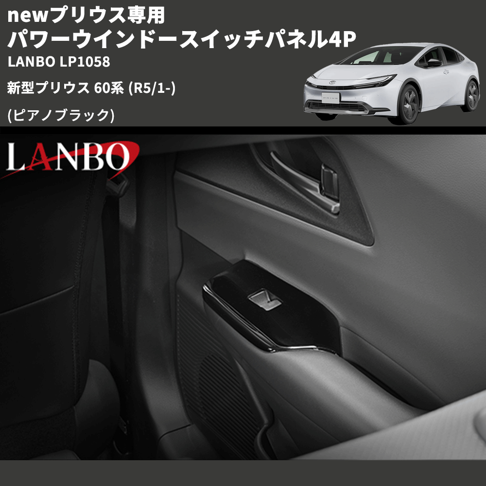 newプリウス専用 (ピアノブラック) パワーウインドースイッチパネル4P 新型プリウス 60系 (R5/1-) LANBO LP1058