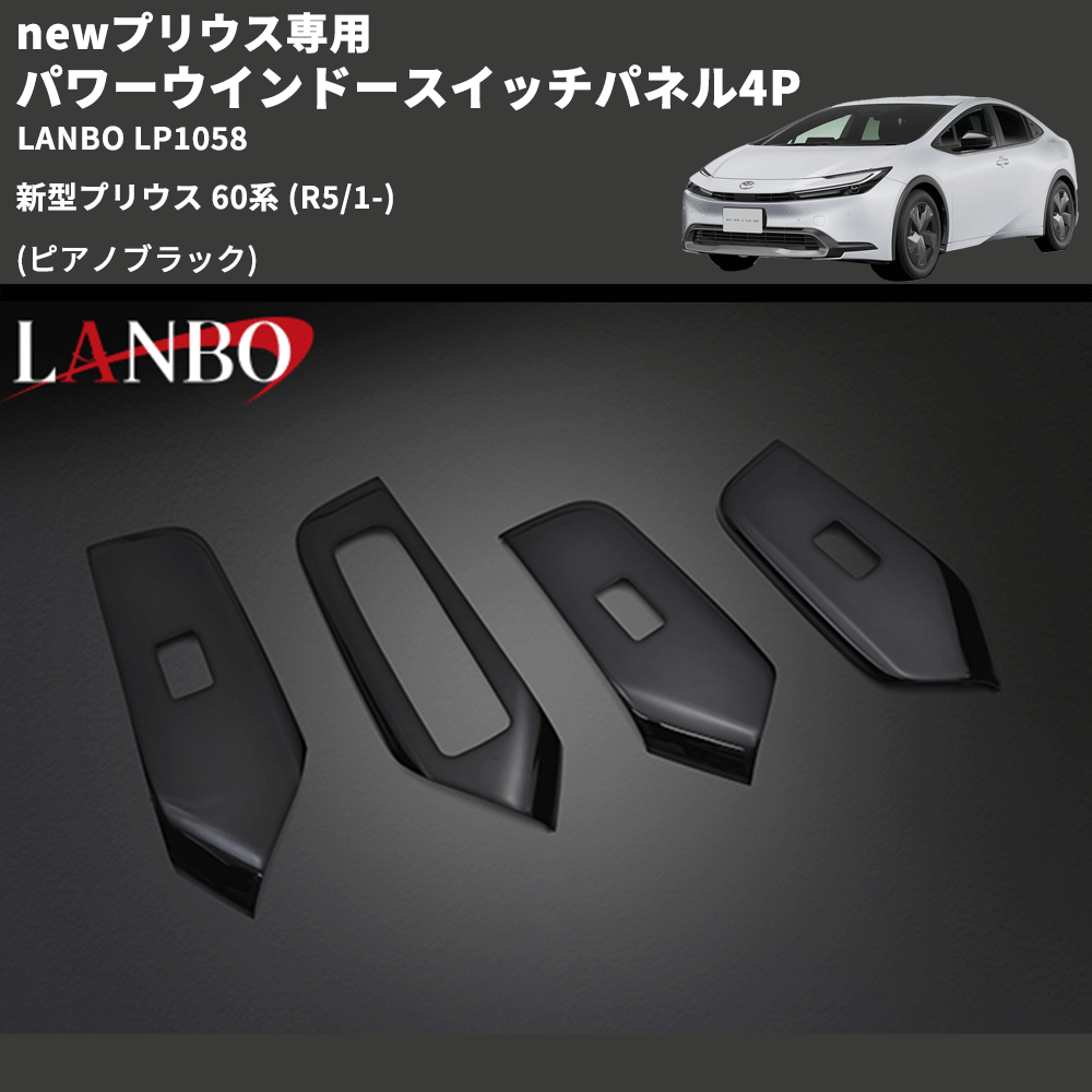 newプリウス専用 (ピアノブラック) パワーウインドースイッチパネル4P 新型プリウス 60系 (R5/1-) LANBO LP1058