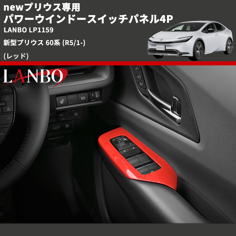 newプリウス専用 (レッド) パワーウインドースイッチパネル4P 新型プリウス 60系 (R5/1-) LANBO LP1159