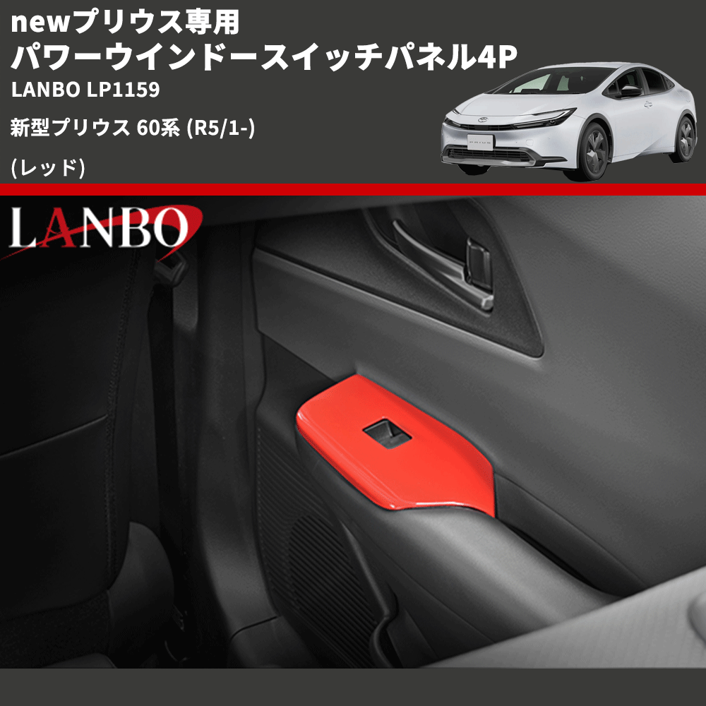 newプリウス専用 (レッド) パワーウインドースイッチパネル4P 新型プリウス 60系 (R5/1-) LANBO LP1159
