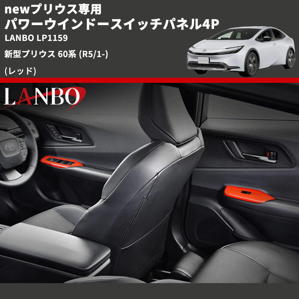 newプリウス専用 (レッド) パワーウインドースイッチパネル4P 新型プリウス 60系 (R5/1-) LANBO LP1159