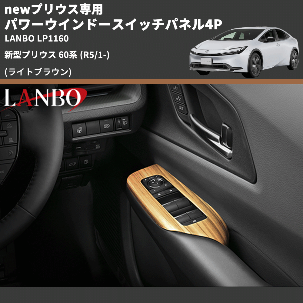 newプリウス専用 (ライトブラウン) パワーウインドースイッチパネル4P 新型プリウス 60系 (R5/1-) LANBO LP1160