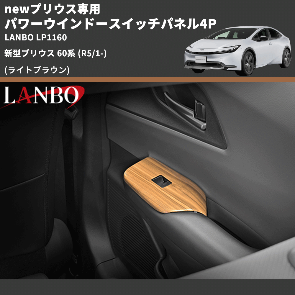 newプリウス専用 (ライトブラウン) パワーウインドースイッチパネル4P 新型プリウス 60系 (R5/1-) LANBO LP1160