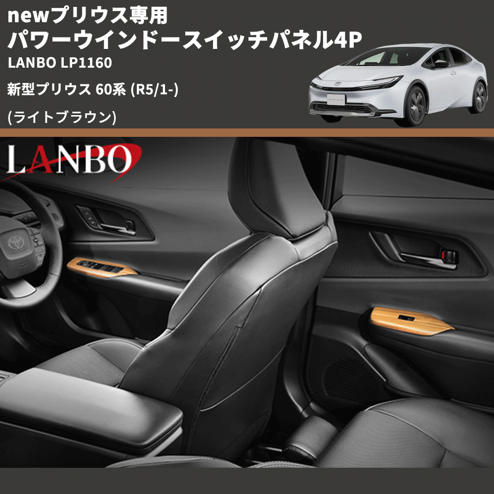newプリウス専用 (ライトブラウン) パワーウインドースイッチパネル4P 新型プリウス 60系 (R5/1-) LANBO LP1160