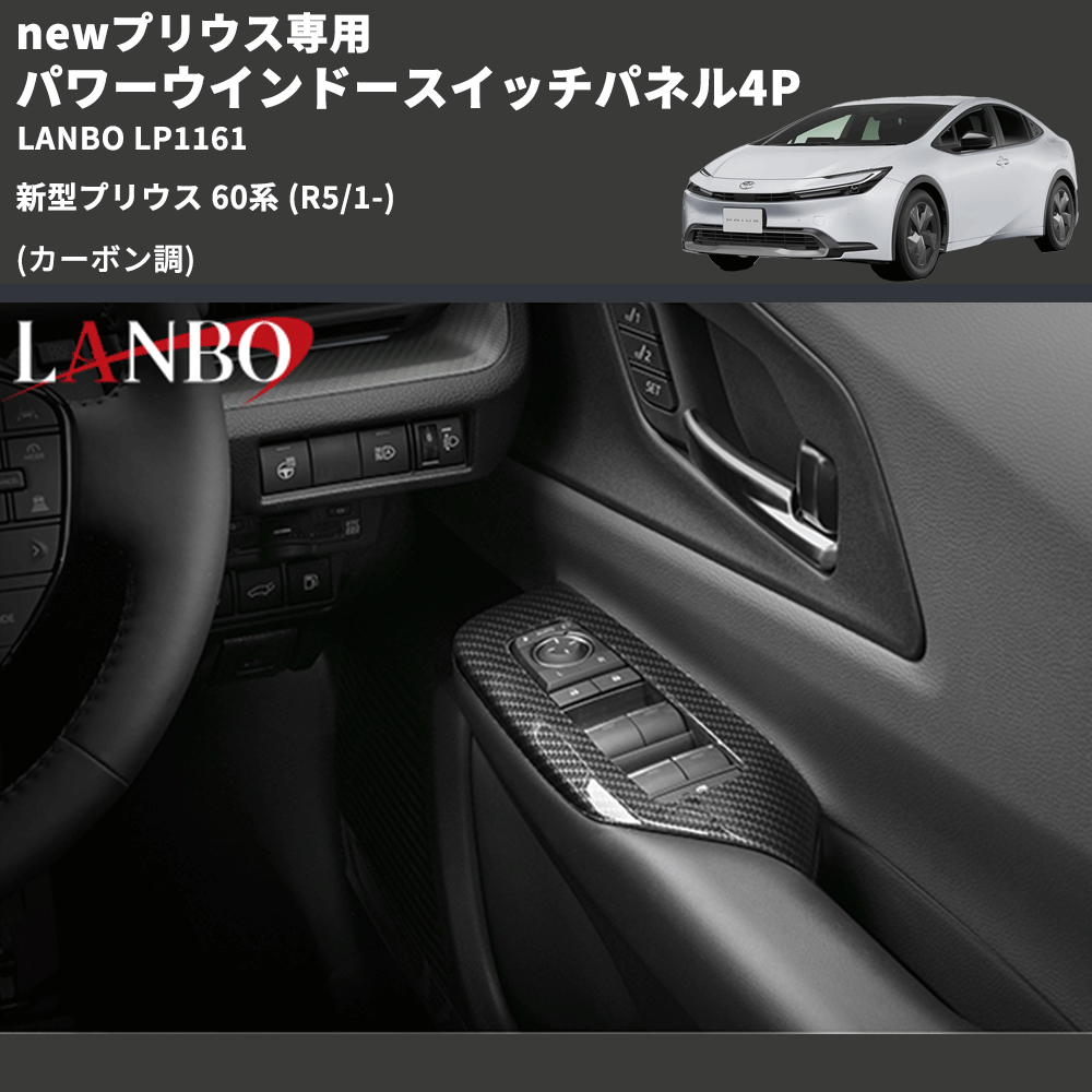 newプリウス専用 (カーボン調 ) パワーウインドースイッチパネル4P 新型プリウス 60系 (R5/1-) LANBO LP1161