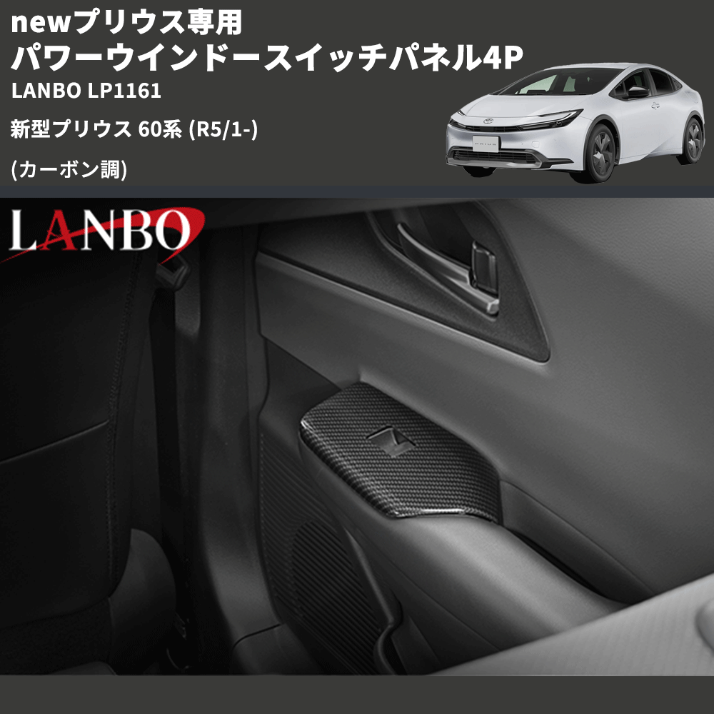 newプリウス専用 (カーボン調 ) パワーウインドースイッチパネル4P 新型プリウス 60系 (R5/1-) LANBO LP1161