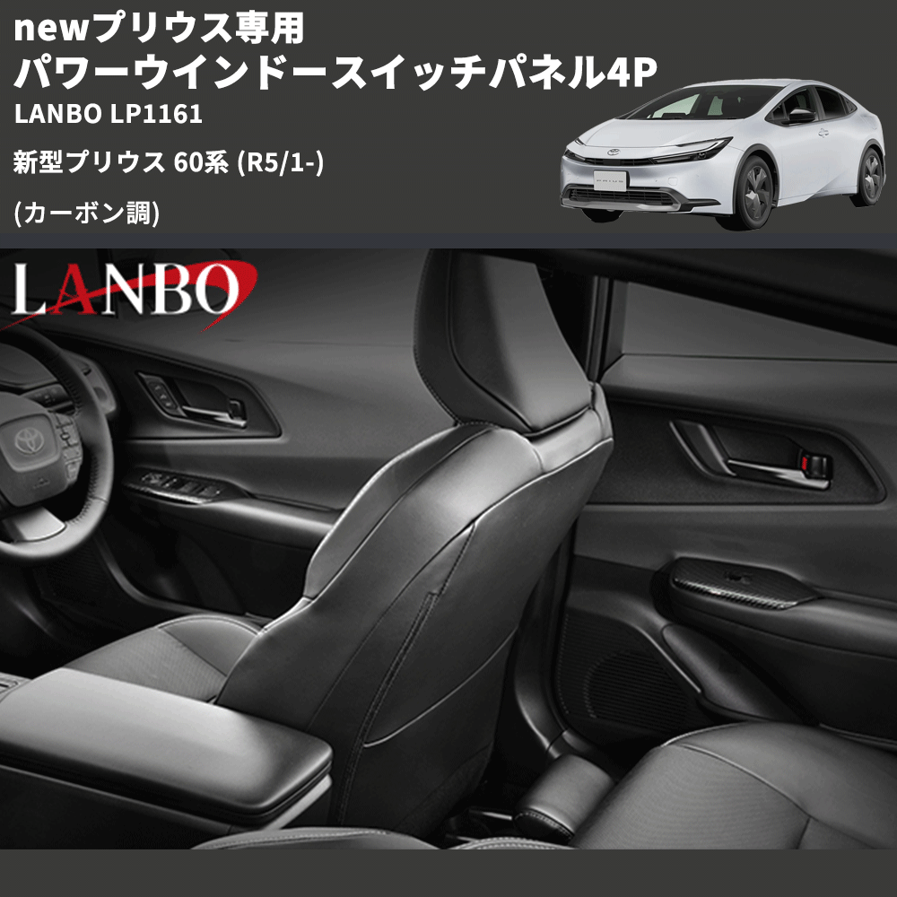 newプリウス専用 (カーボン調 ) パワーウインドースイッチパネル4P 新型プリウス 60系 (R5/1-) LANBO LP1161