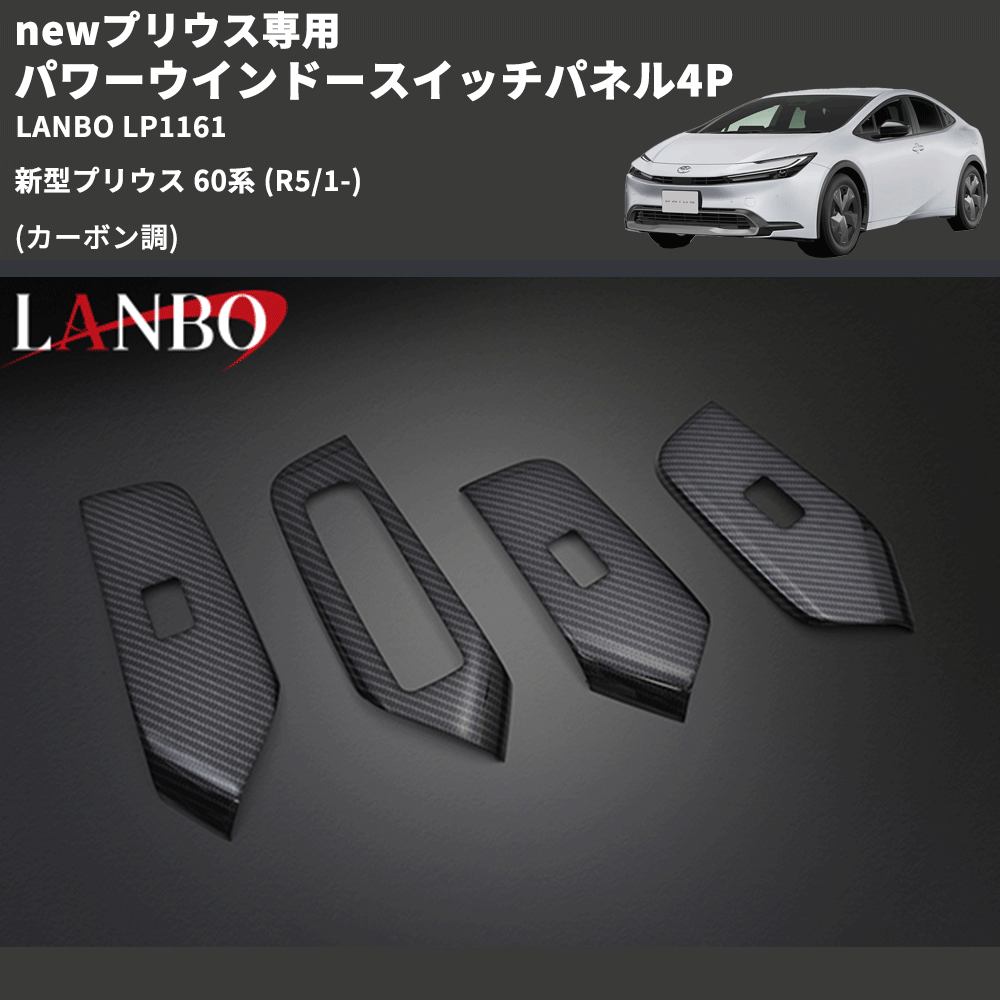 newプリウス専用 (カーボン調 ) パワーウインドースイッチパネル4P 新型プリウス 60系 (R5/1-) LANBO LP1161