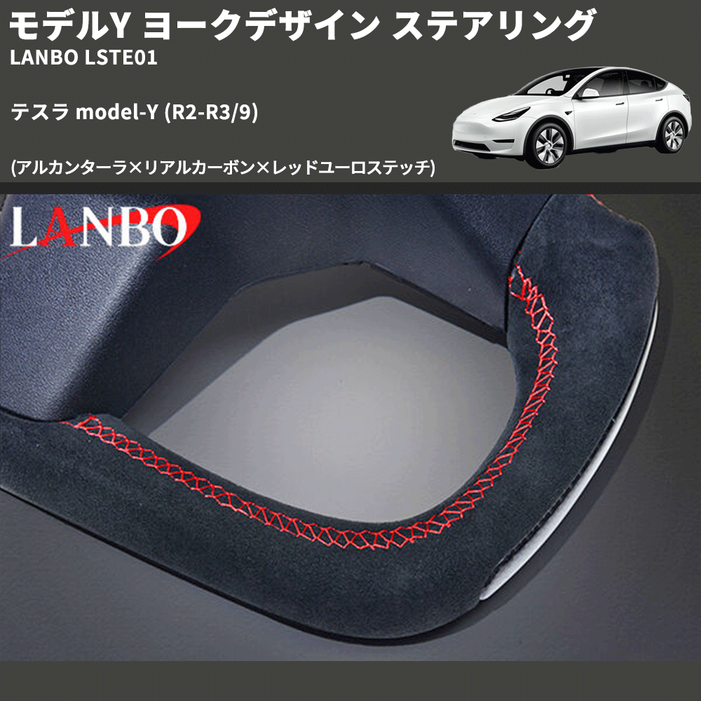 モデルY (アルカンターラ×リアルカーボン×レッドユーロステッチ) ヨークデザイン ステアリング テスラ model-Y (R2-R3/9) LANBO LSTE01