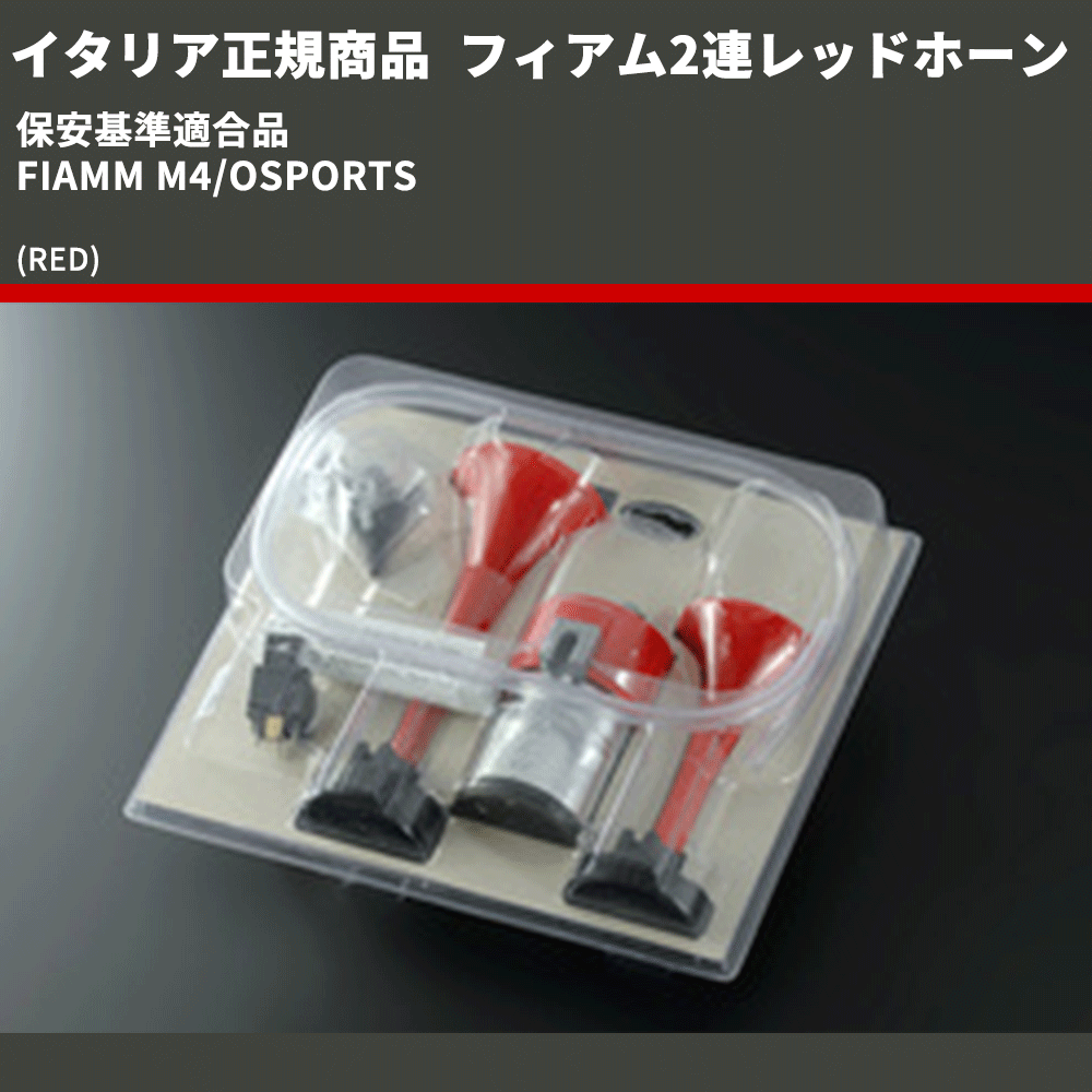 イタリア正規商品 (RED) フィアム2連レッドホーン 保安基準適合品 FIAMM M4/OSPORTS