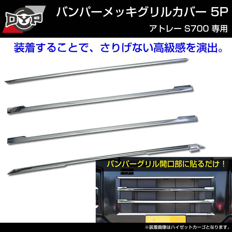 アトレーワゴン S700系 EX バンパーメッキグリルカバー5P SY-13 SILVER | 車種専用カスタムパーツのユアパーツ