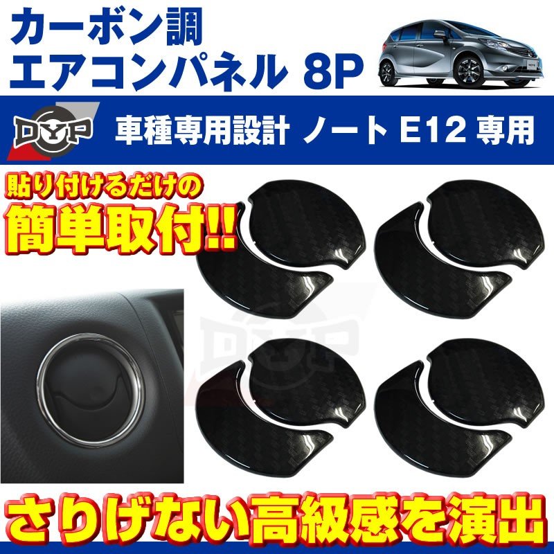 【カーボン調】エアコンパネル 8P セット ノートE12 (H24/9-) エアコン吹き出し口をドレスアップ