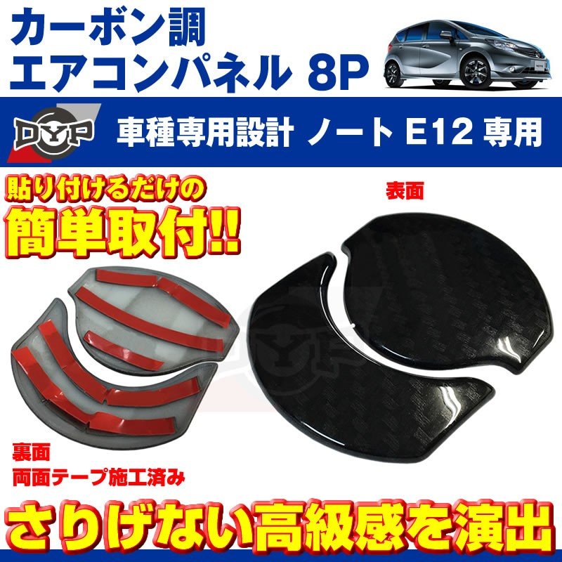 【カーボン調】エアコンパネル 8P セット ノートE12 (H24/9-) エアコン吹き出し口をドレスアップ
