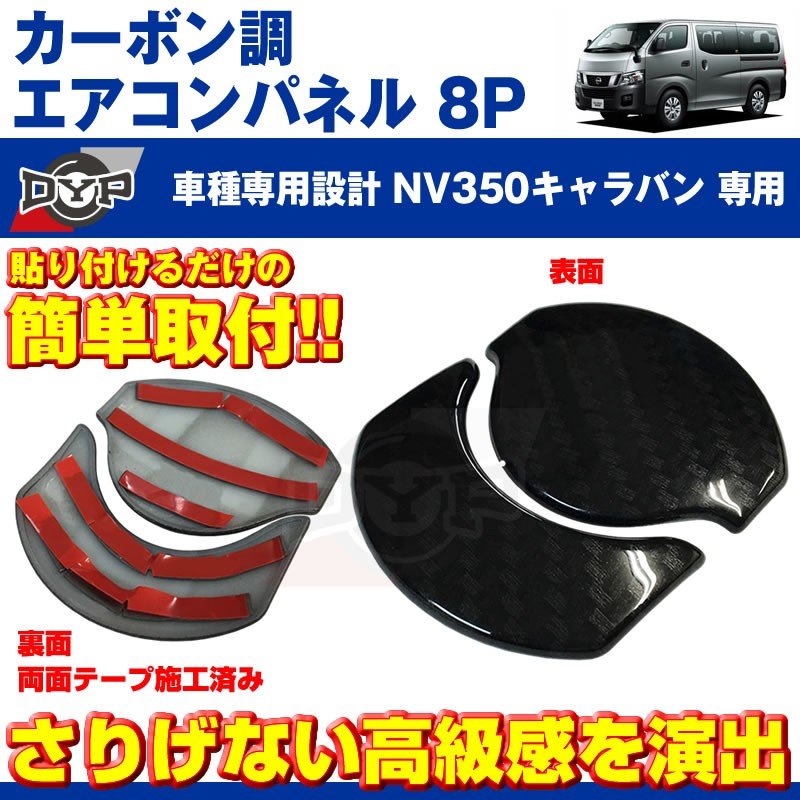 【カーボン調】エアコンパネル 8P セット NV350 キャラバン (H24/6-) エアコン吹き出し口をドレスアップ