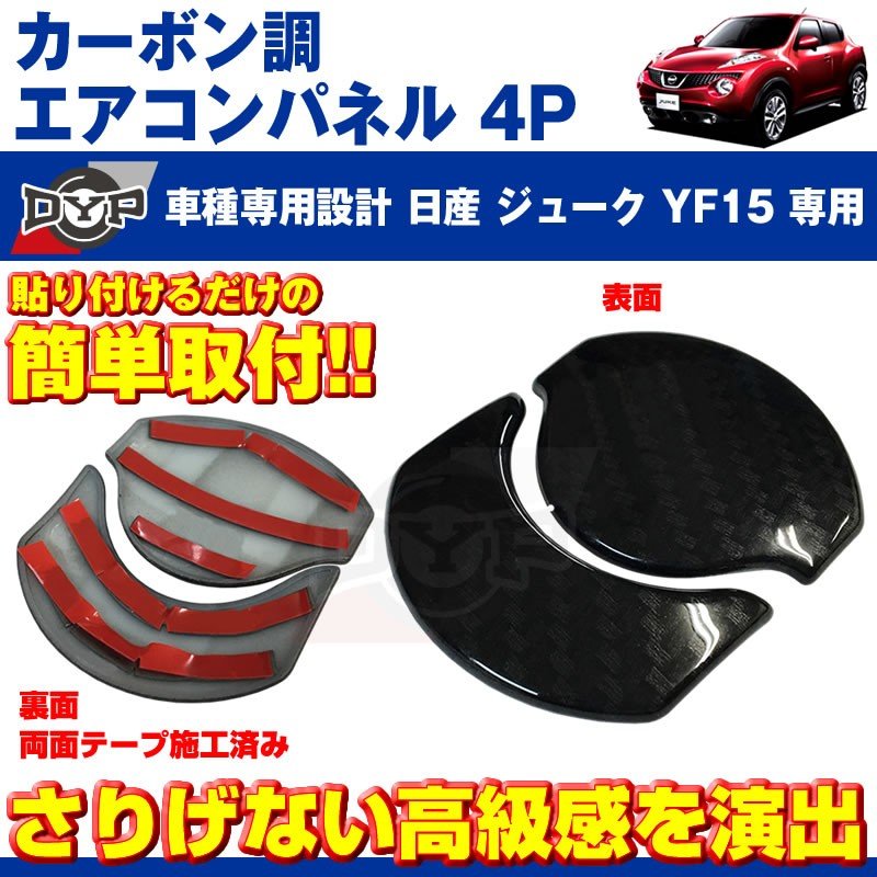 【カーボン調】エアコンパネル 4P セット ジュークYF15 (H22/6-) エアコン吹き出し口をドレスアップ