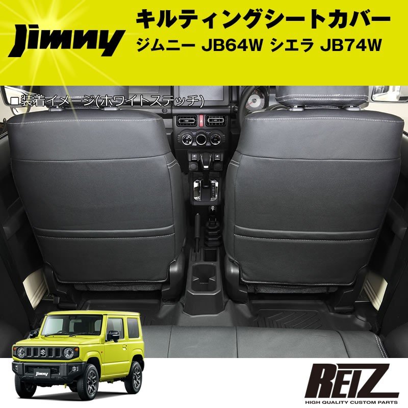 キルティングシートカバー ジムニー JB64W シエラ JB74W【BKレザー+ホワイトステッチ】1台分セット