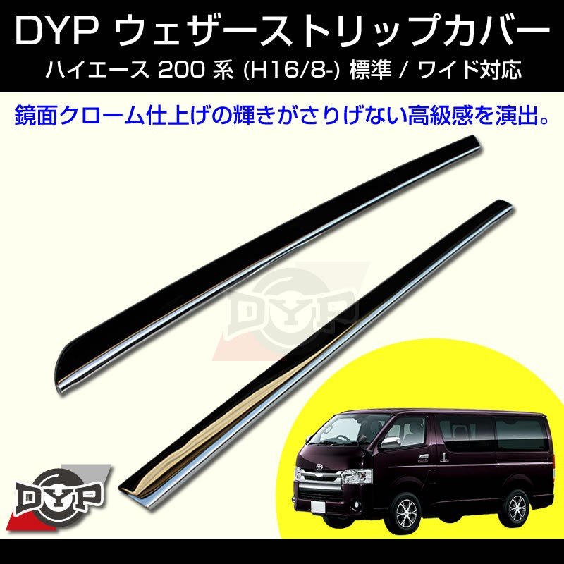 【5型にも対応!メッキ】ウェザーストリップカバー ハイエース 200 系 (H16/8-) 標準 / ワイド