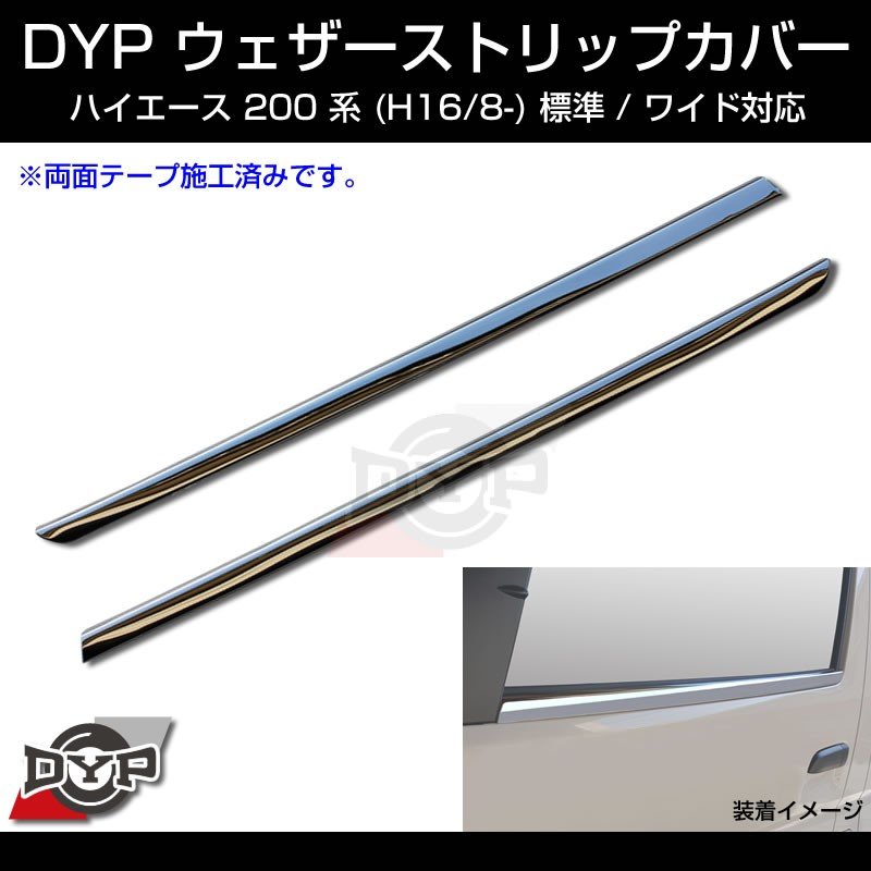 【5型にも対応!メッキ】ウェザーストリップカバー ハイエース 200 系 (H16/8-) 標準 / ワイド