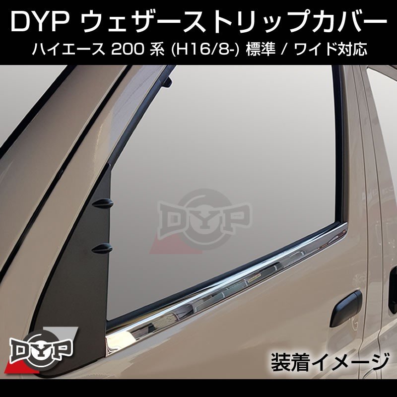 【5型にも対応!メッキ】ウェザーストリップカバー ハイエース 200 系 (H16/8-) 標準 / ワイド
