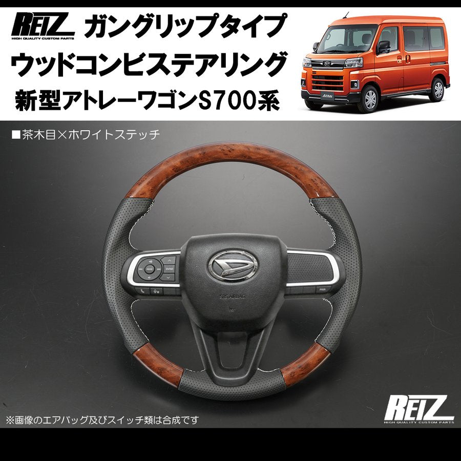 (茶木目/白糸) アトレーS700専用(R3/12-) ガングリップ ステアリングREIZ