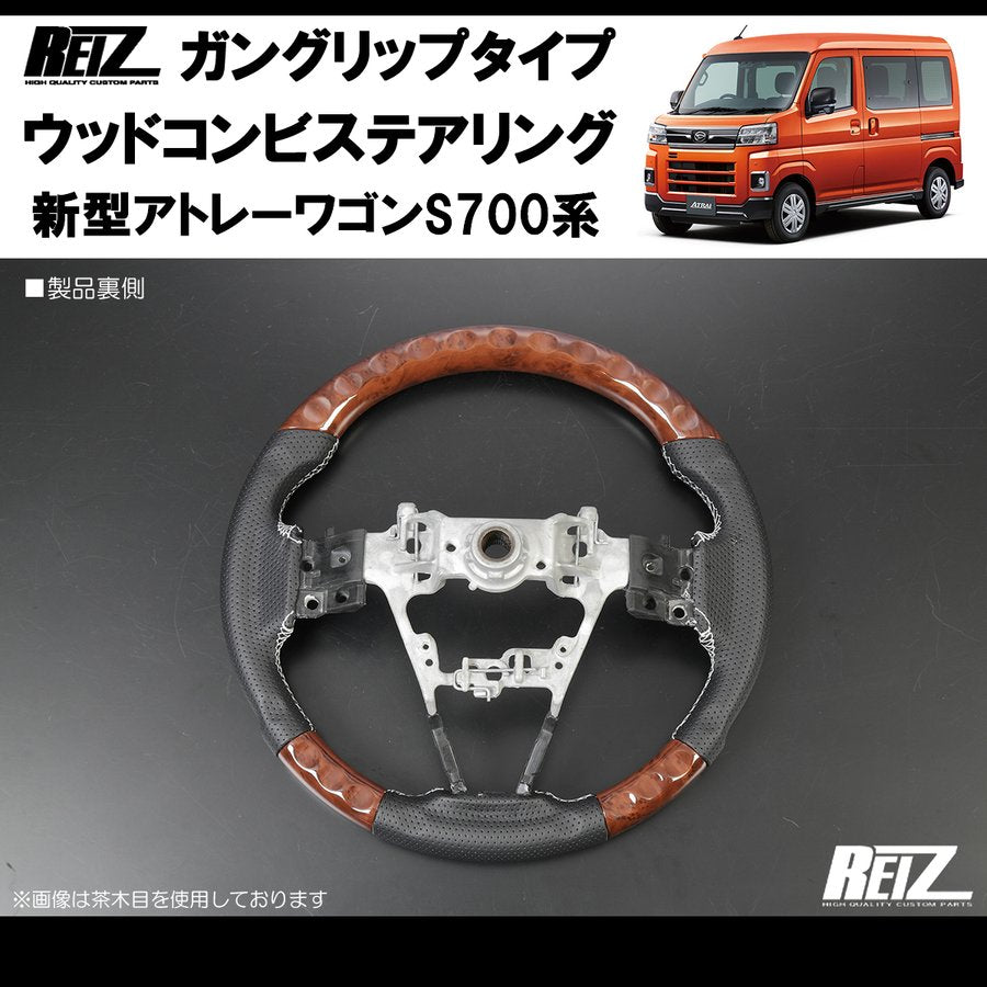 (茶木目/白糸) アトレーS700専用(R3/12-) ガングリップ ステアリングREIZ