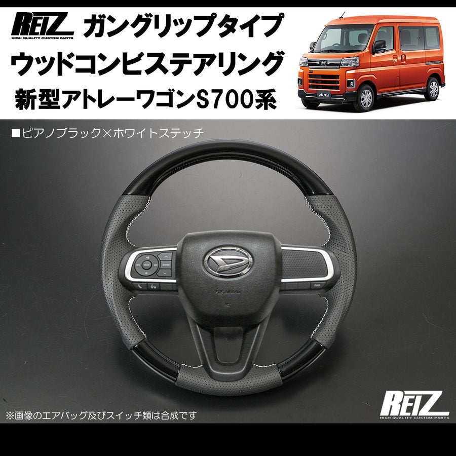 (ピアノブラック/白糸) アトレーS700専用(R3/12-) ガングリップ ステアリングREIZ