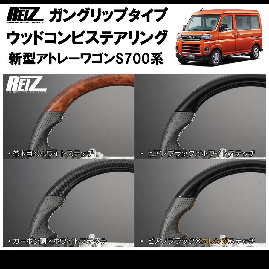 (カーボン調/白糸) アトレーS700専用(R3/12-) ガングリップ ステアリングREIZ