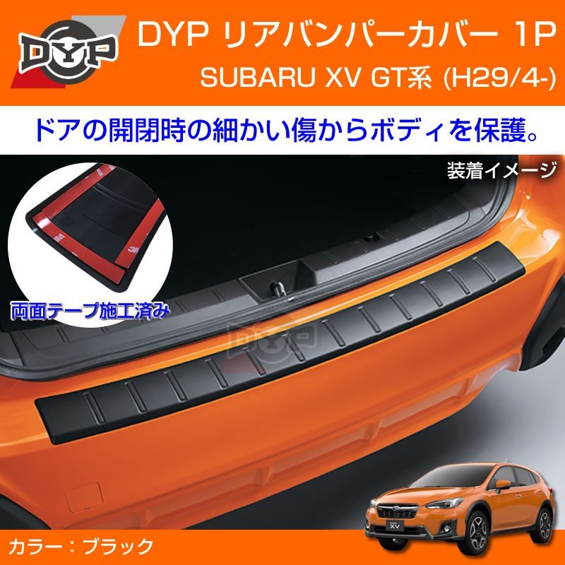 スバル XV GT系 リア内側＋外側バンパーステップガード【E92b】