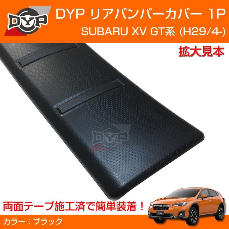 XV リアバンパーカバー SUBARU XV GT系 (H29/4-)【新車にもお薦め!傷つき防止カーゴステップパネル】
