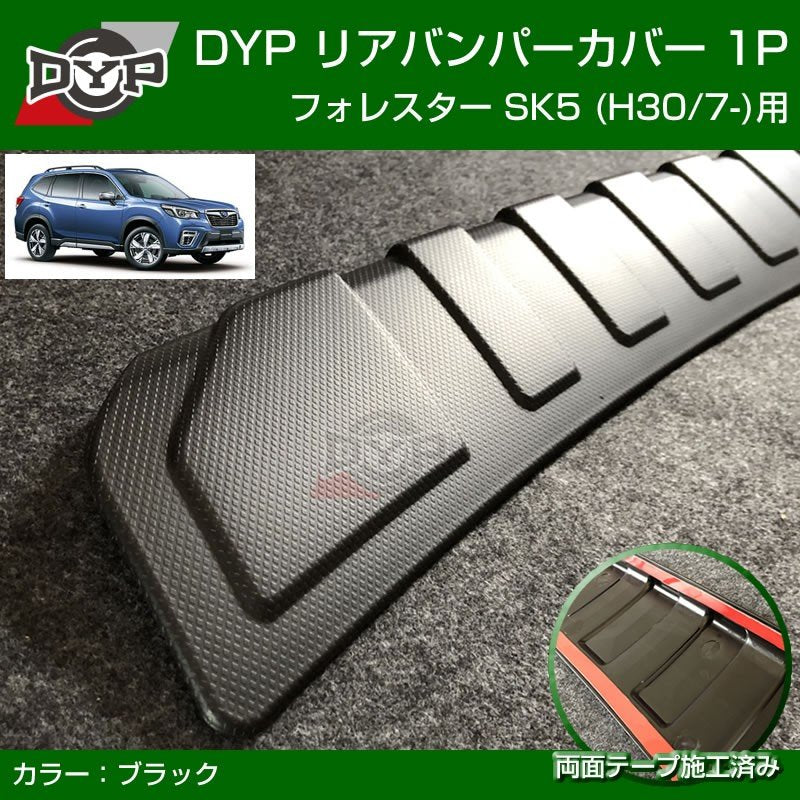 新型 フォレスター SK5 リアバンパーカバー SUBARU FORESTER  (H30/7-) 新車にお薦め! カーゴステップパネル