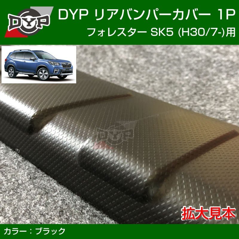 新型 フォレスター SK5 リアバンパーカバー SUBARU FORESTER  (H30/7-) 新車にお薦め! カーゴステップパネル