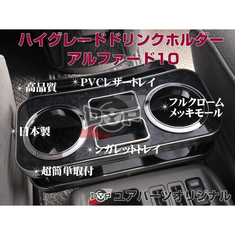 (黒木目) ハイグレードドリンクホルダー アルファード10系 (H14/5-H20/5) ANH1# / MNH1# DYP ユアパーツオリジナルテーブル