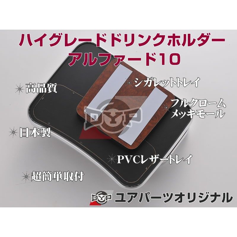 (黒木目) ハイグレードドリンクホルダー アルファード10系 (H14/5-H20/5) ANH1# / MNH1# DYP ユアパーツオリジナルテーブル