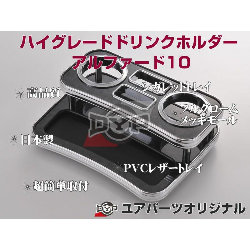 (ピアノブラック) ハイグレードドリンクホルダー アルファード10系 (H14/5-H20/5) ANH1# / MNH1# DYP ユアパーツオリジナルテーブル