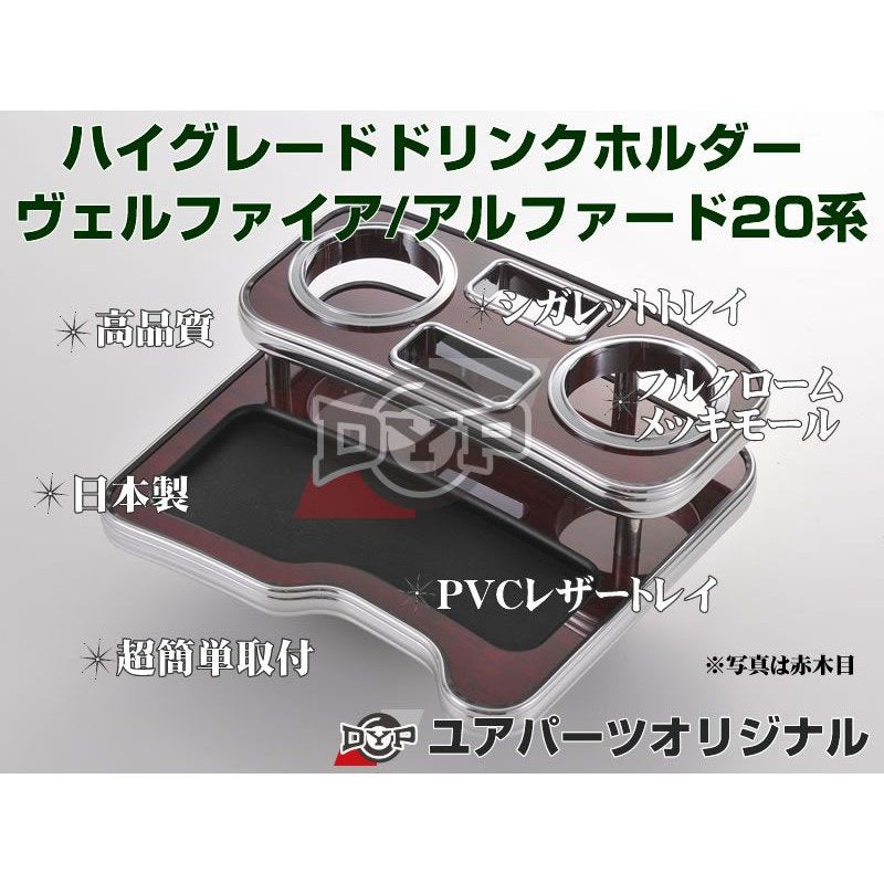 (赤木目) ハイグレードドリンクホルダー アルファード / ヴェルファイア20系 (H20/5-H23/10) DYPユアパーツオリジナルテーブル